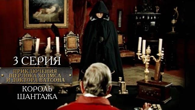Шерлок Холмс и доктор Ватсон | 3 серия | Король шантажа Шерлок Холмс и доктор Ватсон | 3 серия | Король шантажа