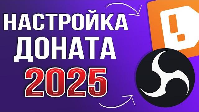 КАК НАСТРОИТЬ ДОНАТ НА СТРИМЕ 2025 | ПОЛНАЯ НАСТРОЙКА DonationAlerts и OBS | ГАЙД ДЛЯ ЧАЙНИКОВ КАК НАСТРОИТЬ ДОНАТ НА СТРИМЕ 2025 | ПОЛНАЯ НАСТРОЙКА DonationAlerts и OBS | ГАЙД ДЛЯ ЧАЙНИКОВ