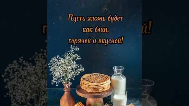 открытки с масленицей видео масленица 2023 #cards традиции #беларусь #ялюблюбеларусь #обычаи открытки с масленицей видео масленица 2023 #cards традиции #беларусь #ялюблюбеларусь #обычаи