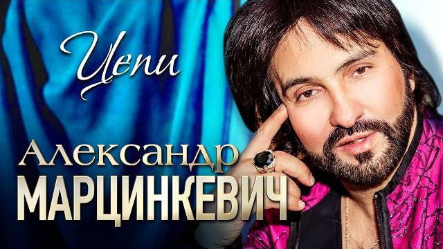 АЛЕКСАНДР МАРЦИНКЕВИЧ и Группа КАБРИОЛЕТ - Цепи (Не в силах я) | Official Music Video | 2017 г | 12+ АЛЕКСАНДР МАРЦИНКЕВИЧ и Группа КАБРИОЛЕТ - Цепи (Не в силах я) | Official Music Video | 2017 г | 12+