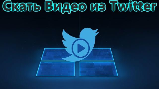 Как скачать видео из Твиттера Как скачать видео из Твиттера
