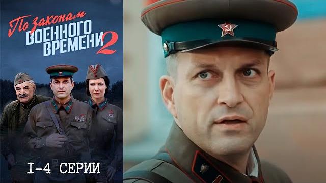 По законам военного времени - 2 сезон 1-2 серии По законам военного времени - 2 сезон 1-2 серии