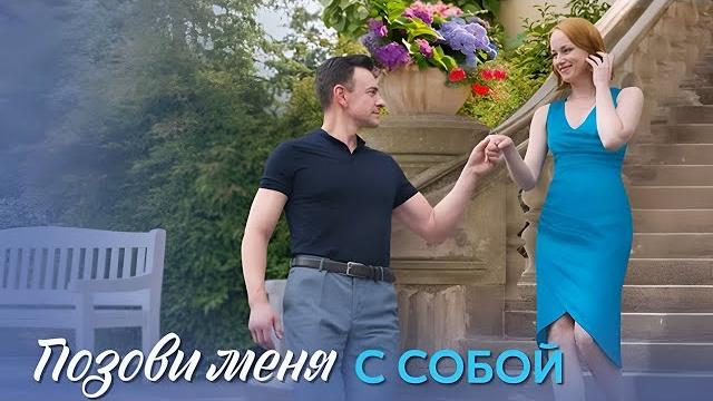 Премьера! Позови меня с собой - все серии Премьера! Позови меня с собой - все серии