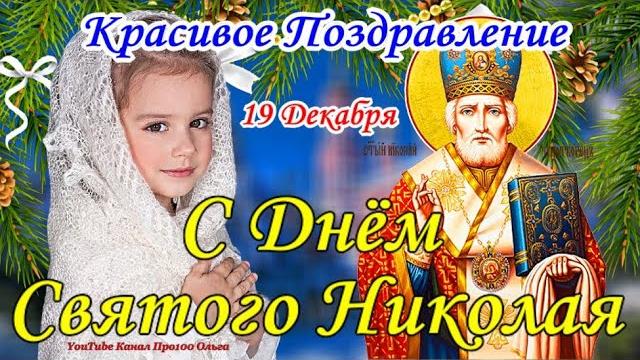 С ДНЕМ СВЯТОГО НИКОЛАЯ! Красивое Поздравление С ДНЕМ НИКОЛАЯ ЧУДОТВОРЦА!Пусть Св.Николай Вас хранит! С ДНЕМ СВЯТОГО НИКОЛАЯ! Красивое Поздравление С ДНЕМ НИКОЛАЯ ЧУДОТВОРЦА!Пусть Св.Николай Вас хранит!