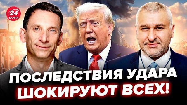 ПОРТНИКОВ, ФЕЙГИН: Вот чем обернулась АТАКА США по ИРАНУ! ТРАМП не ждал ТАКОГО поворота: что дальше? ПОРТНИКОВ, ФЕЙГИН: Вот чем обернулась АТАКА США по ИРАНУ! ТРАМП не ждал ТАКОГО поворота: что дальше?