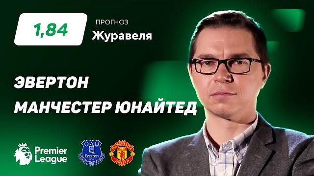 Эвертон – Манчестер Юнайтед. Прогноз Журавеля Эвертон – Манчестер Юнайтед. Прогноз Журавеля