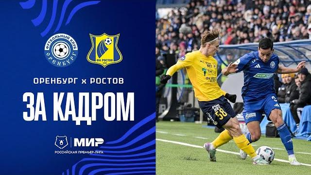 «Оренбург» - «Ростов» | ЗА КАДРОМ «Оренбург» - «Ростов» | ЗА КАДРОМ