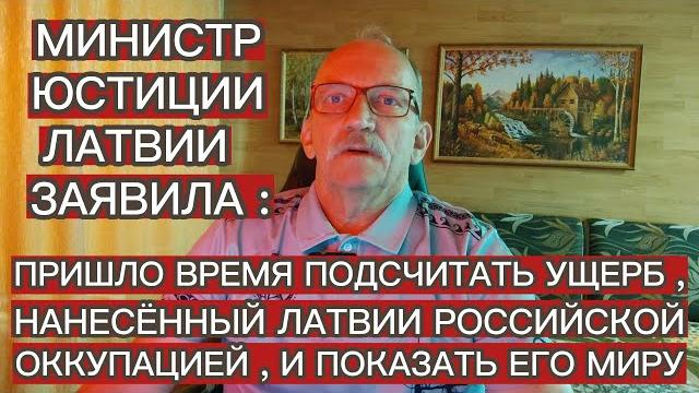 ПРИШЛО ВРЕМЯ ПОДСЧИТАТЬ УЩЕРБ , НАНЕСЁННЫЙ ЛАТВИИ РОССИЙСКОЙ ОККУПАЦИЕЙ , И ПОКАЗАТЬ ЕГО МИРУ ПРИШЛО ВРЕМЯ ПОДСЧИТАТЬ УЩЕРБ , НАНЕСЁННЫЙ ЛАТВИИ РОССИЙСКОЙ ОККУПАЦИЕЙ , И ПОКАЗАТЬ ЕГО МИРУ