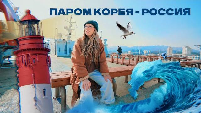 Паром-призрак: Корея – Россия! Старый корабль, жуткие волны... Первое путешествие через море! Паром-призрак: Корея – Россия! Старый корабль, жуткие волны... Первое путешествие через море!