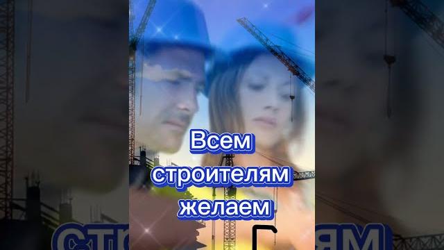 С Днем Строителя! Песня! 11 августа День Строителя 2024 Поздравление строителям! #shorts С Днем Строителя! Песня! 11 августа День Строителя 2024 Поздравление строителям! #shorts