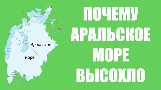 Почему Аральское море высохло? Почему Аральское море высохло?