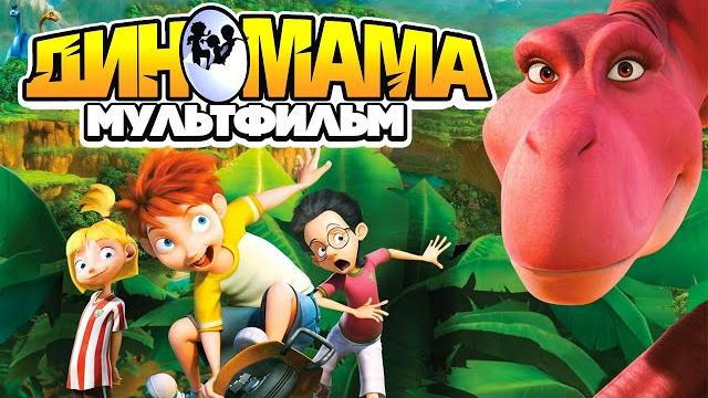 Диномама /Dino Time/ Мультфильм HD Диномама /Dino Time/ Мультфильм HD