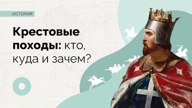 Крестовые походы: кто, куда и зачем? Крестовые походы: кто, куда и зачем?