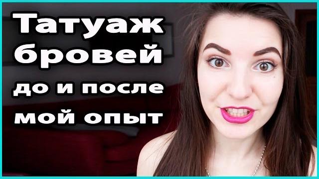 ТАТУАЖ БРОВЕЙ | Микроблейдинг | Перманентный макияж | Мой опыт: брови до и после LilyBoiko ТАТУАЖ БРОВЕЙ | Микроблейдинг | Перманентный макияж | Мой опыт: брови до и после LilyBoiko