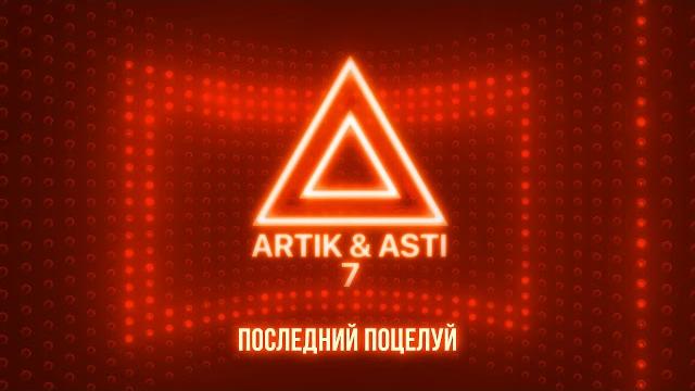 ARTIK & ASTI - Последний поцелуй (из альбома "7" part 2) ARTIK & ASTI - Последний поцелуй (из альбома "7" part 2)