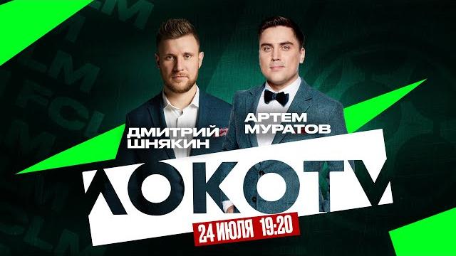 Студия LOKO TV | «Локомотив» — «Ростов» Студия LOKO TV | «Локомотив» — «Ростов»
