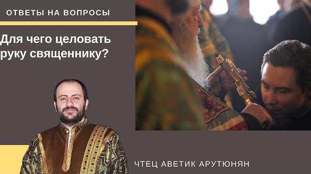 Для чего целовать руку священнику? Для чего целовать руку священнику?