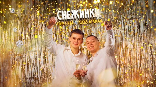 ALEKS ATAMAN, FINIK — Снежинки (Official Audio) ALEKS ATAMAN, FINIK — Снежинки (Official Audio)