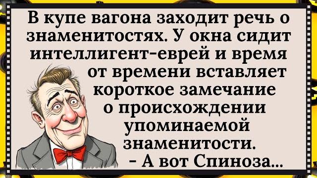 Как интеллигент-еврей в поезде ехал и историю комментировал анекдоты юмор смех #позитив #прикол Как интеллигент-еврей в поезде ехал и историю комментировал анекдоты юмор смех #позитив #прикол