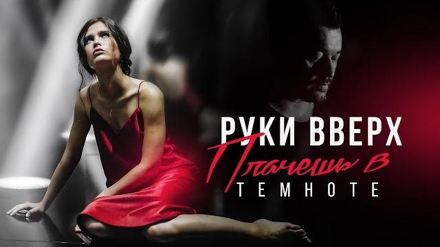 Руки Вверх! – Плачешь в темноте Руки Вверх! – Плачешь в темноте