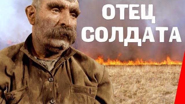 Отец солдата (1964) фильм. ЦВЕТНАЯ ВЕРСИЯ Отец солдата (1964) фильм. ЦВЕТНАЯ ВЕРСИЯ