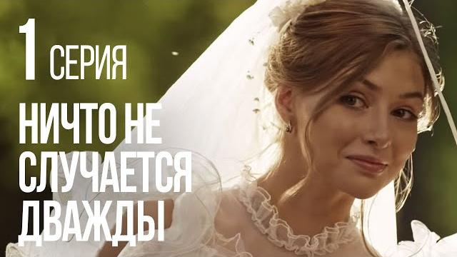 НИЧТО НЕ СЛУЧАЕТСЯ ДВАЖДЫ. Серия 1. 2019 ГОД! НИЧТО НЕ СЛУЧАЕТСЯ ДВАЖДЫ. Серия 1. 2019 ГОД!