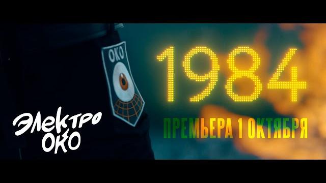 ЭЛЕКТРООКО - "1984" (Трейлер) ЭЛЕКТРООКО - "1984" (Трейлер)
