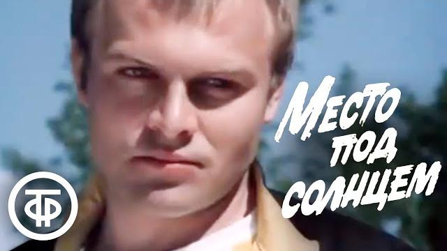 Место под солнцем (1982) Место под солнцем (1982)