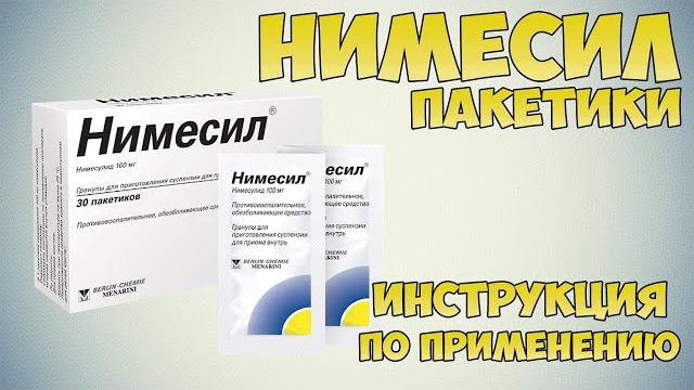 Нимесил порошок инструкция по применению препарата: Показания, как применять, обзор препарата Нимесил порошок инструкция по применению препарата: Показания, как применять, обзор препарата