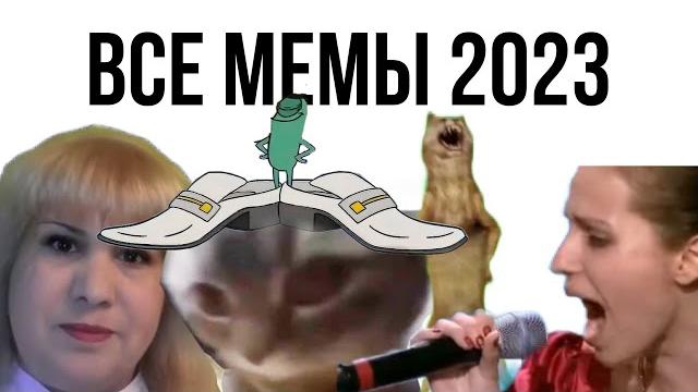 ВСЕ МЕМЫ 2023 ВСЕ МЕМЫ 2023