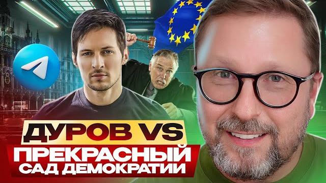 Дуров VS Прекрасный сад демократии Дуров VS Прекрасный сад демократии