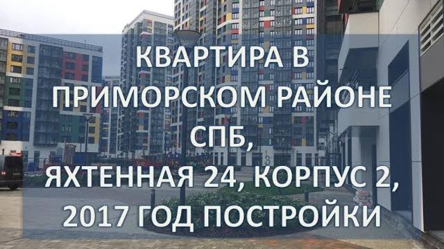Купить квартиру в СПб вторичка Приморский район Купить квартиру в СПб вторичка Приморский район