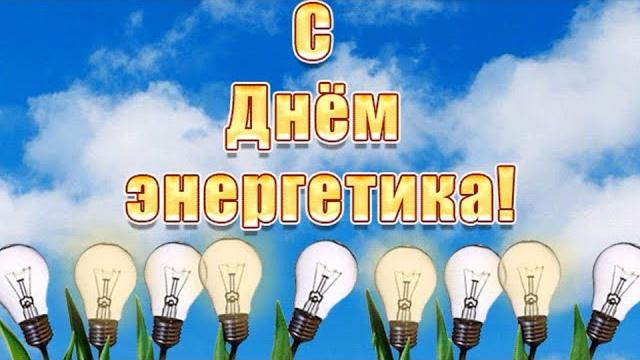Поздравления с днем энергетика Поздравления с днем энергетика