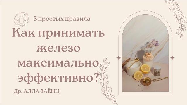Как принимать железо максимально эффективно? Как принимать железо максимально эффективно?