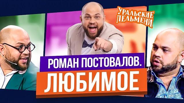 Сборник Топ 10 Любимых Номеров Романа Постовалова - Уральские Пельмени Сборник Топ 10 Любимых Номеров Романа Постовалова - Уральские Пельмени