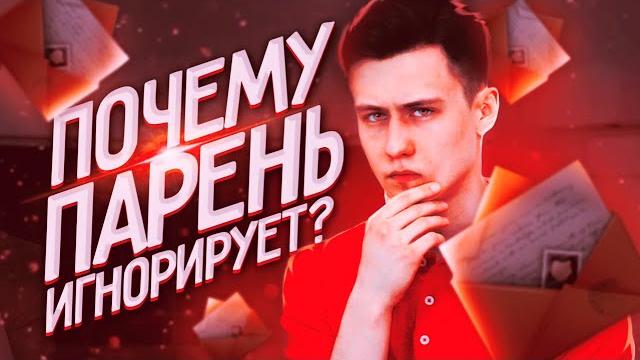 Почему Парень Вас Игнорирует? 9 Возможных Причин! Почему Парень Вас Игнорирует? 9 Возможных Причин!