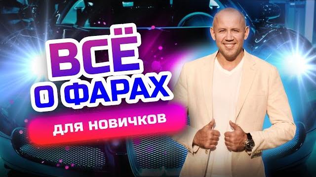 Как включить Фары и Когда, какой свет включать? Световое управление автомобилем для новичков! Как включить Фары и Когда, какой свет включать? Световое управление автомобилем для новичков!