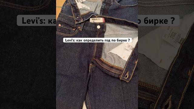 Как узнать год выпуска джинсов Levi’s за минуту! #denim #levis #топ #джинсы #vintage #jeans #fashion Как узнать год выпуска джинсов Levi’s за минуту! #denim #levis #топ #джинсы #vintage #jeans #fashion