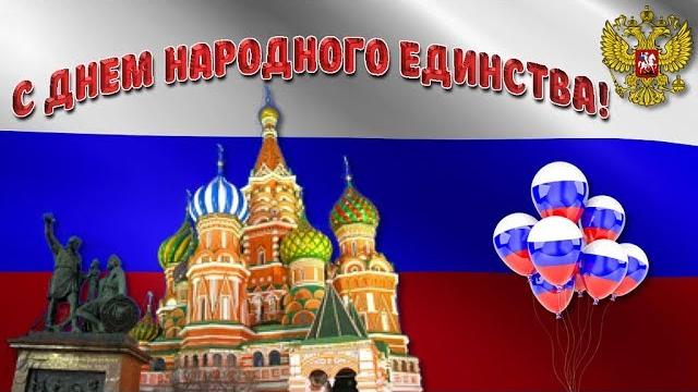 С ДНЕМ НАРОДНОГО ЕДИНСТВА! С ДНЕМ НАРОДНОГО ЕДИНСТВА!
