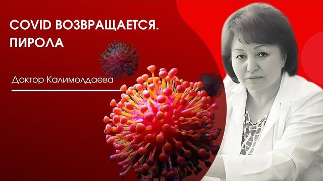 COVID ВОЗВРАЩАЕТСЯ. ПИРОЛА COVID ВОЗВРАЩАЕТСЯ. ПИРОЛА