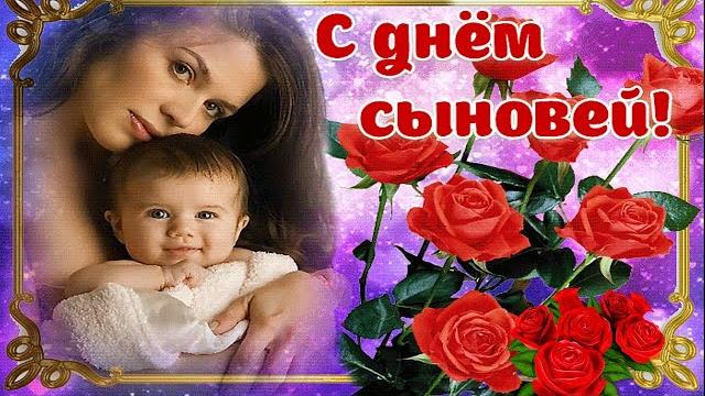 День Сыновей День Сыновей