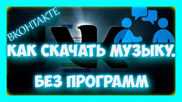 Как скачать музыку с ВК на компьютер без программ Как скачать музыку с ВК на компьютер без программ
