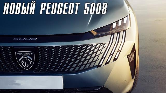 Новый Peugeot 5008. Французский премиум. Новый Peugeot 5008. Французский премиум.