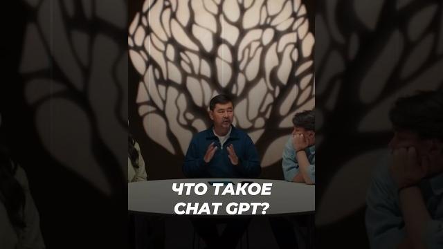 Что Такое Chat GPT? | Маргулан Сейсембаев Что Такое Chat GPT? | Маргулан Сейсембаев