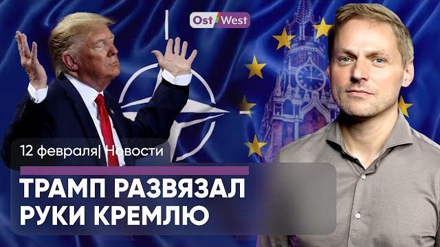 Трамп сдает союзников по НАТО Кремлю / Шольц открыл оружейный завод / Дональд Туск в Германии Трамп сдает союзников по НАТО Кремлю / Шольц открыл оружейный завод / Дональд Туск в Германии