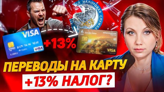 Новый НАЛОГ НА ПЕРЕВОДЫ на карту! С каких переводов нужно будет платить налоги 1 июня? Новый НАЛОГ НА ПЕРЕВОДЫ на карту! С каких переводов нужно будет платить налоги 1 июня?