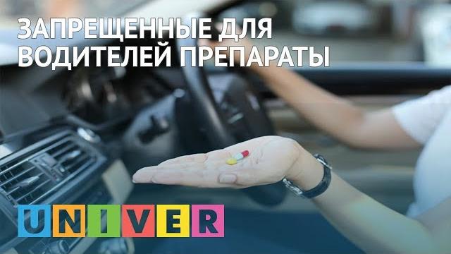 ЗАПРЕЩЕННЫЕ ДЛЯ ВОДИТЕЛЕЙ ПРЕПАРАТЫ ЗАПРЕЩЕННЫЕ ДЛЯ ВОДИТЕЛЕЙ ПРЕПАРАТЫ
