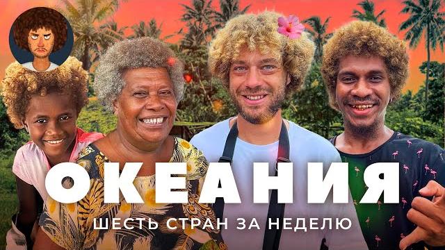 Тихий океан: от Австралии до Самоа | Страшные птицы, уличные танцы и рыбный рынок Тихий океан: от Австралии до Самоа | Страшные птицы, уличные танцы и рыбный рынок