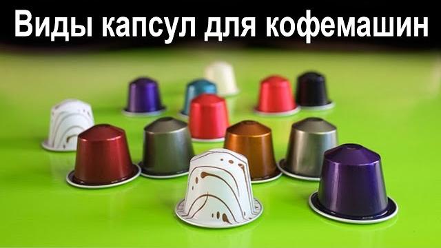 Виды капсул для кофемашины Виды капсул для кофемашины