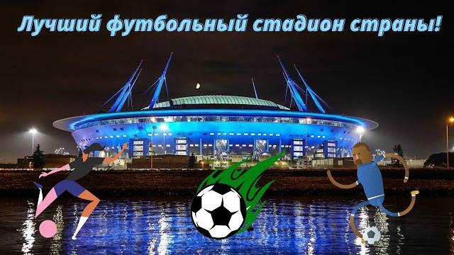 Стадион Газпром Арена Стадион Газпром Арена